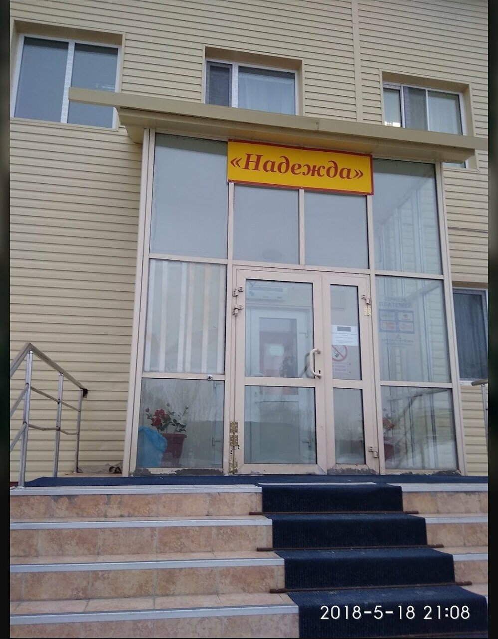 Гостиница Надежда Надым-99